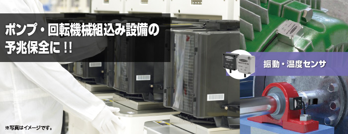 ポンプ・回転機械組込み設備の予兆保全