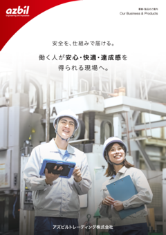 アズビルトレーディングの「事業・製品のご案内（PDF版）」資料ダウンロード用サムネイル画像：3つの事業と取扱製品の概要をまとめた資料