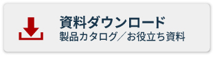 資料ダウンロード