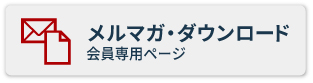 メルマガ・ダウンロード