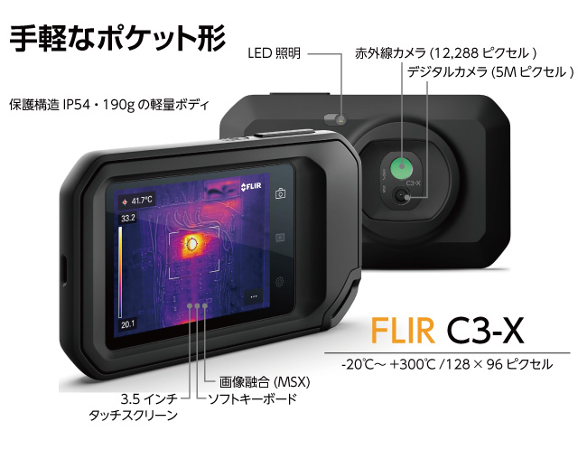 ポケット型サーモグラフィカメラ<br>型式：FLIR C3-X/C5｜アズビル 
