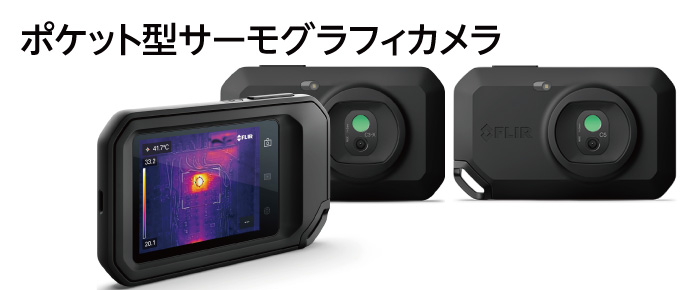 ポケット型サーモグラフィカメラ<br>型式：FLIR C3-X/C5｜アズビル 