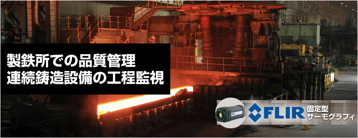 製鉄所での品質管理 連続鋳造設備の工程監視