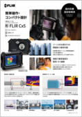 防爆対応サーモグラフィカメラ 形 FLIR Cx5 製品カタログ