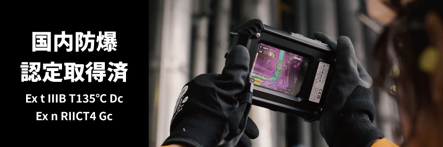 防爆対応サーモグラフィカメラ FLIR Cx5による設備温度点検