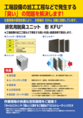 脱臭ユニット製品カタログ
