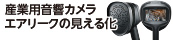 産業用音響カメラ　エアリーク・部分放電の見える化