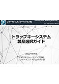 トラップドキーインターロック製品選定ガイド表紙