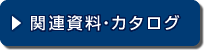 関連資料・カタログ