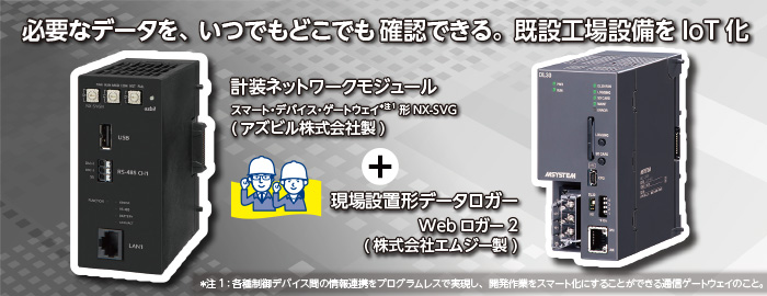 必要なデータを いつでもどこでも確認できる　既設工場設備をIoT 化