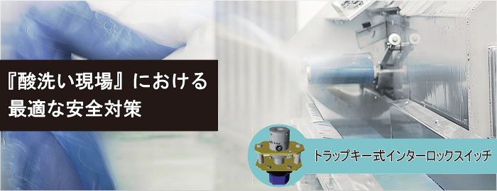 『酸洗い現場』における最適な安全対策