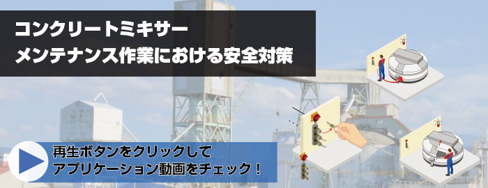 コンクリートミキサーのメンテナンス作業における安全対策｜アズビル